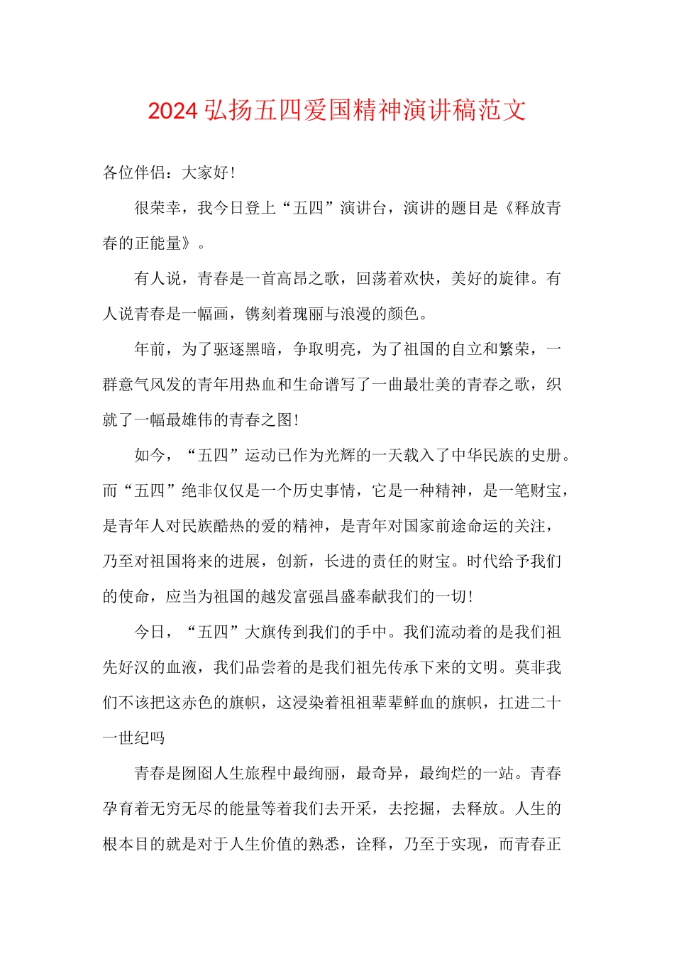 2024弘扬五四爱国精神演讲稿范文_第1页