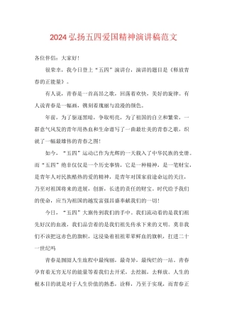 2024弘扬五四爱国精神演讲稿范文
