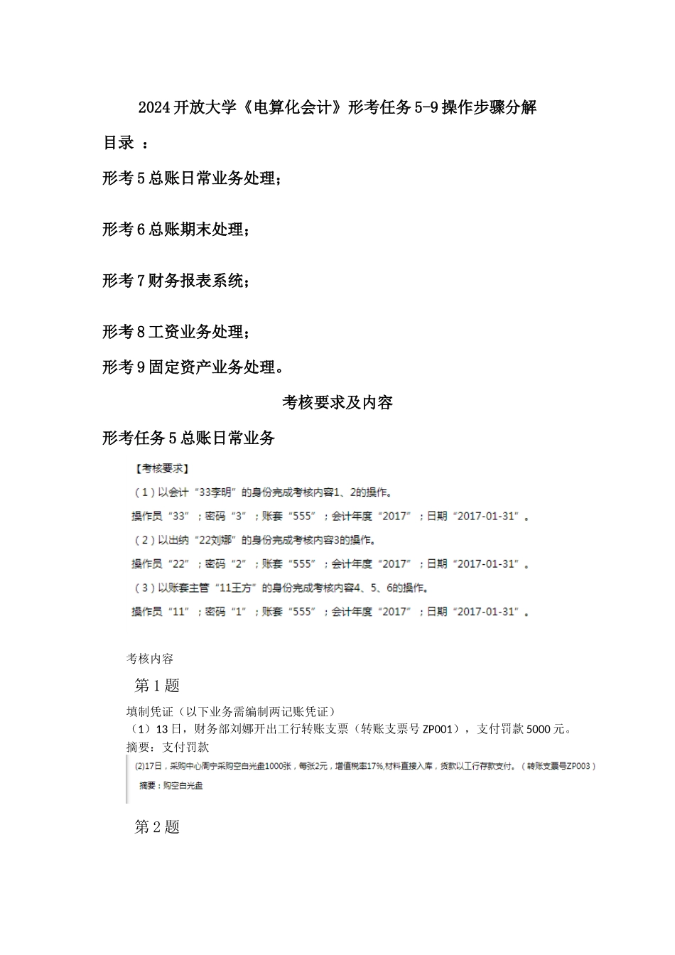 2024开放大学《电算化会计》形考任务5-9操作步骤分解_第1页