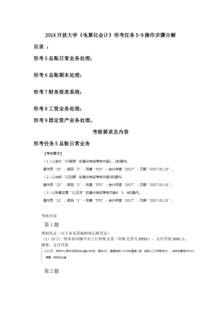 2024开放大学《电算化会计》形考任务5-9操作步骤分解