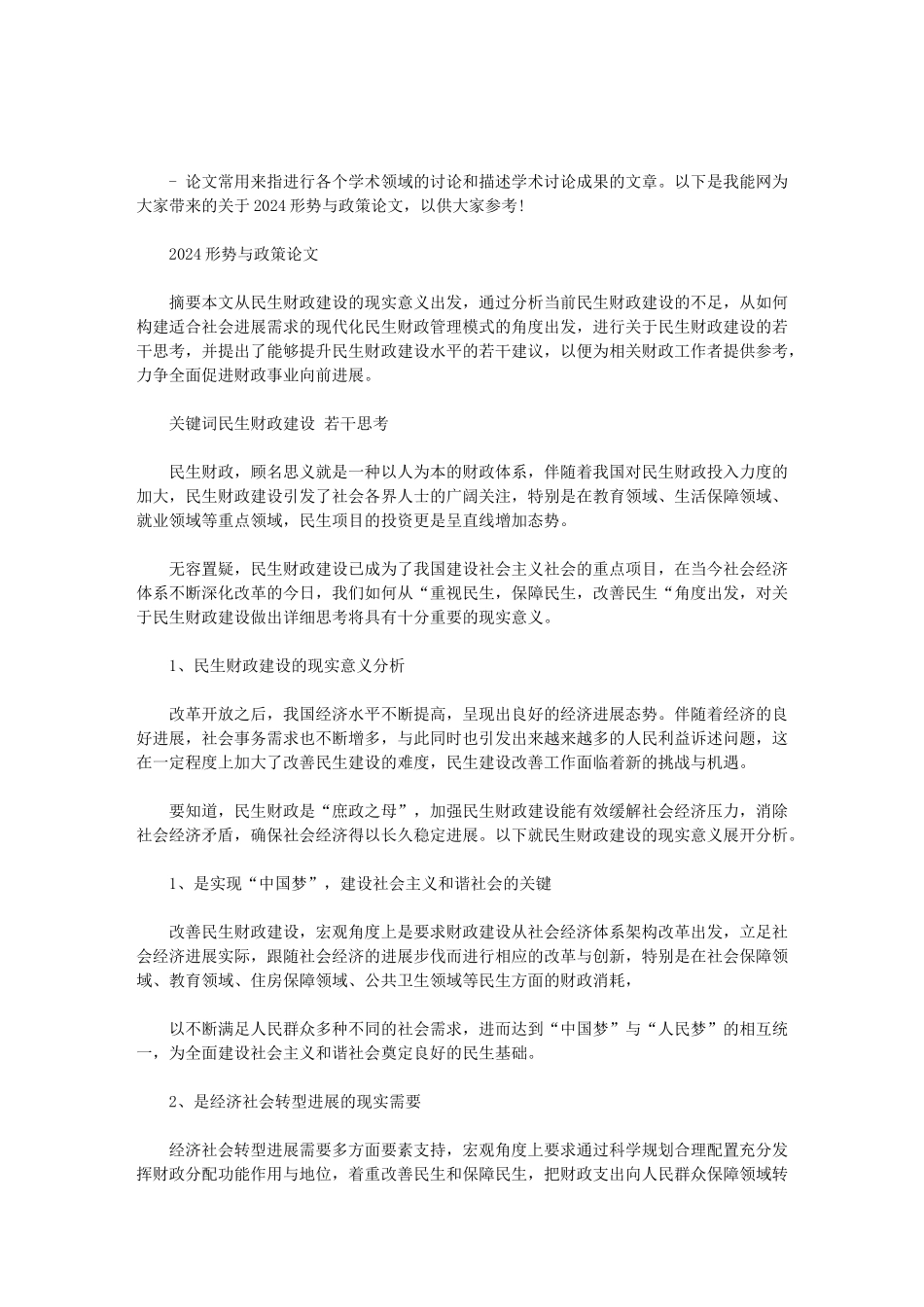 2024形势与政策论文范文_第1页