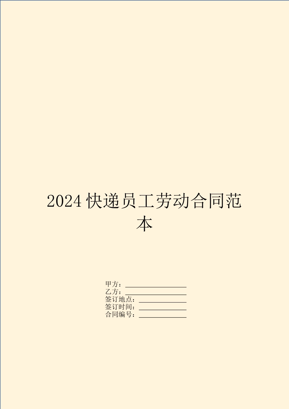 2024快递员工劳动合同范本_第1页