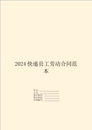 2024快递员工劳动合同范本