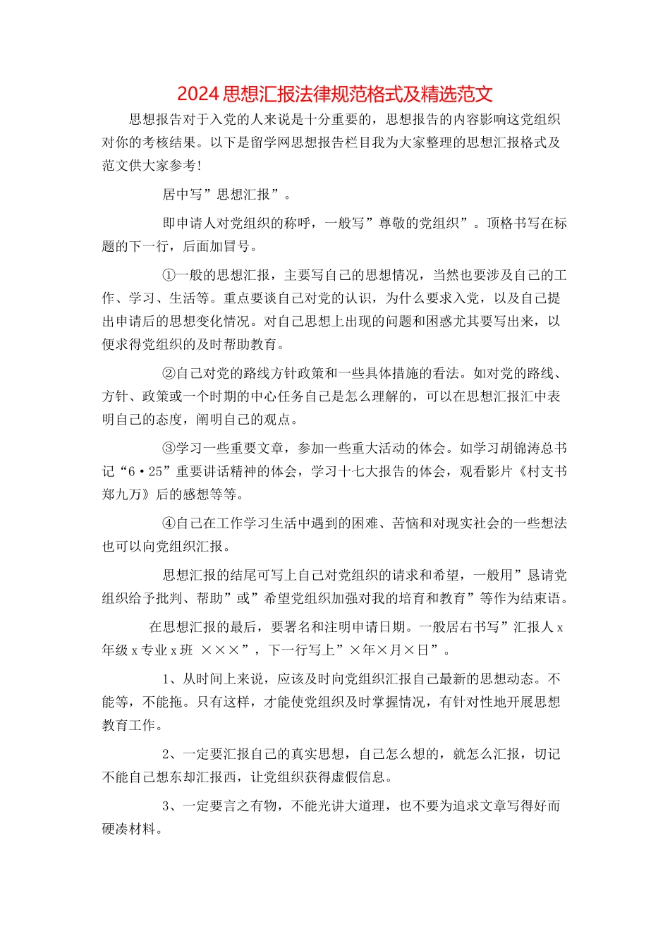 2024思想汇报规范格式及精选范文_第1页