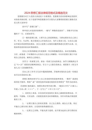 2024思想汇报规范格式及精选范文