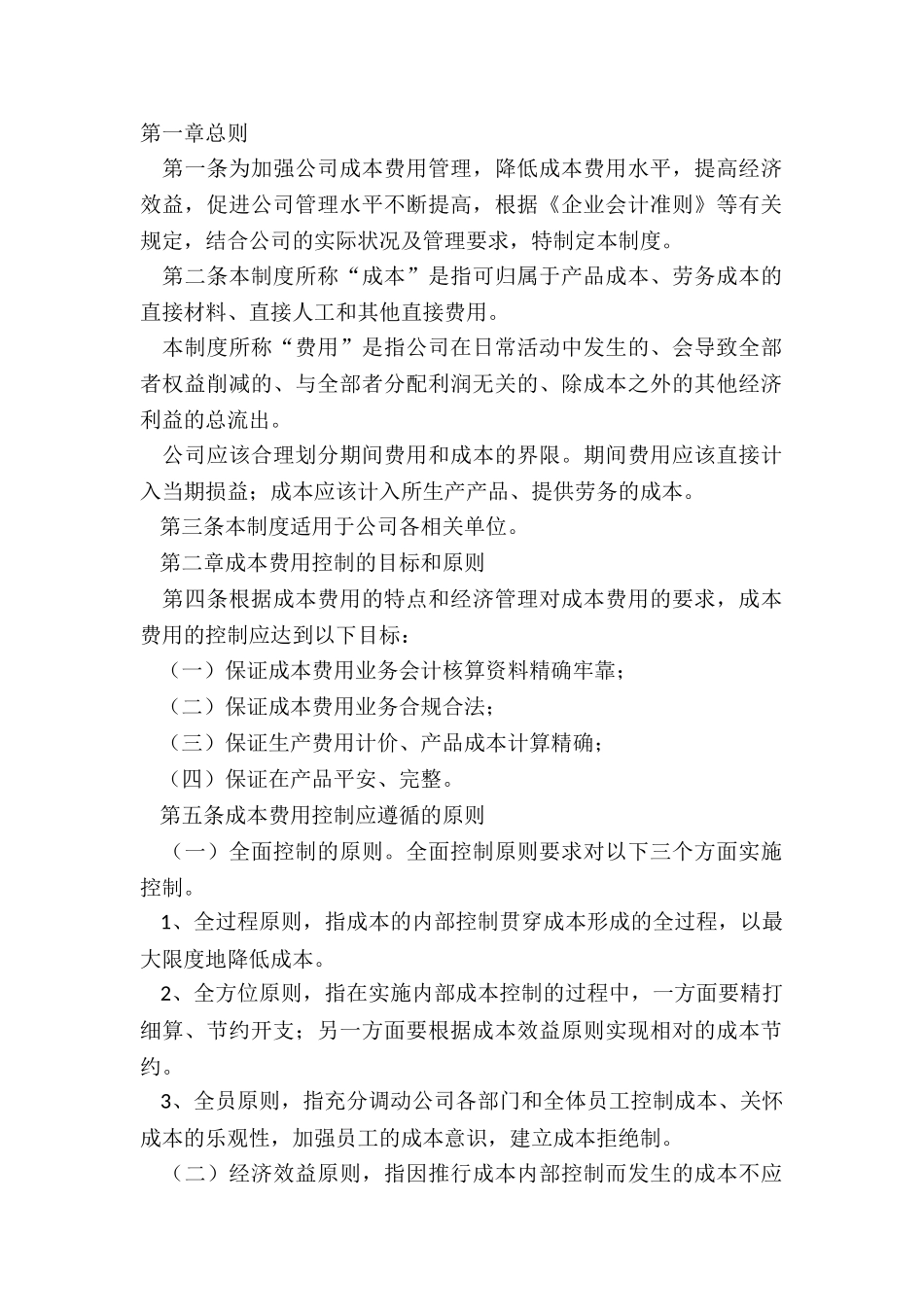2024成本管理制度范本_第2页