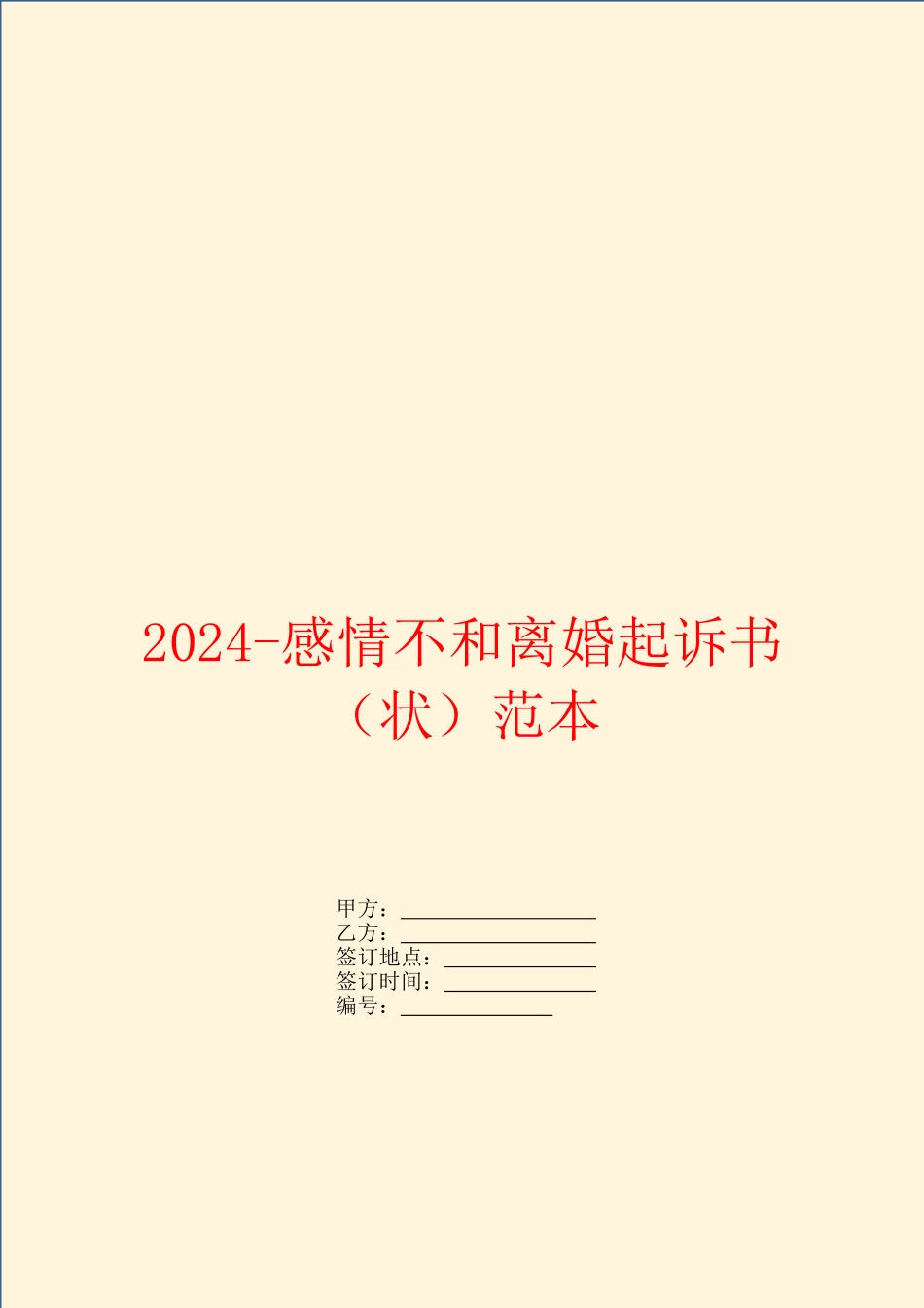 2024感情不和离婚起诉书范本_第1页