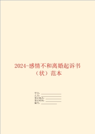 2024感情不和离婚起诉书范本