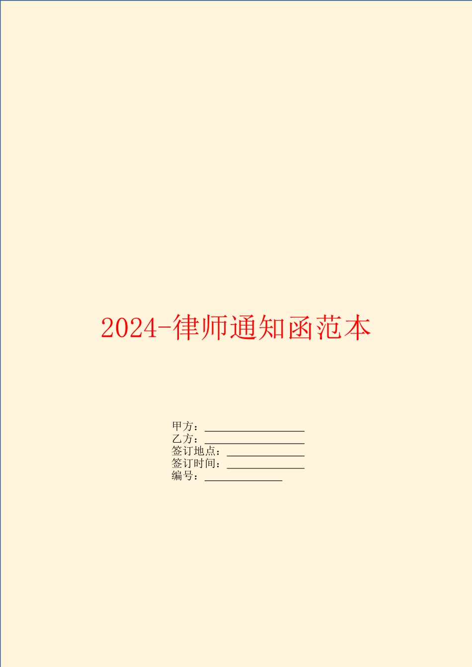 2024律师通知函范本_第1页