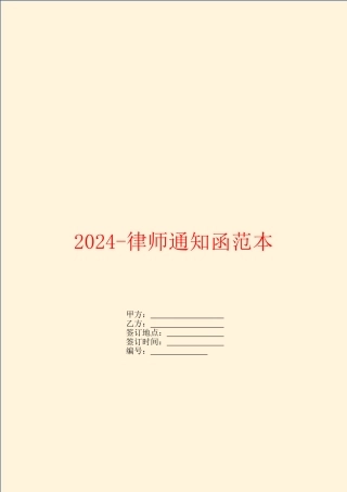2024律师通知函范本