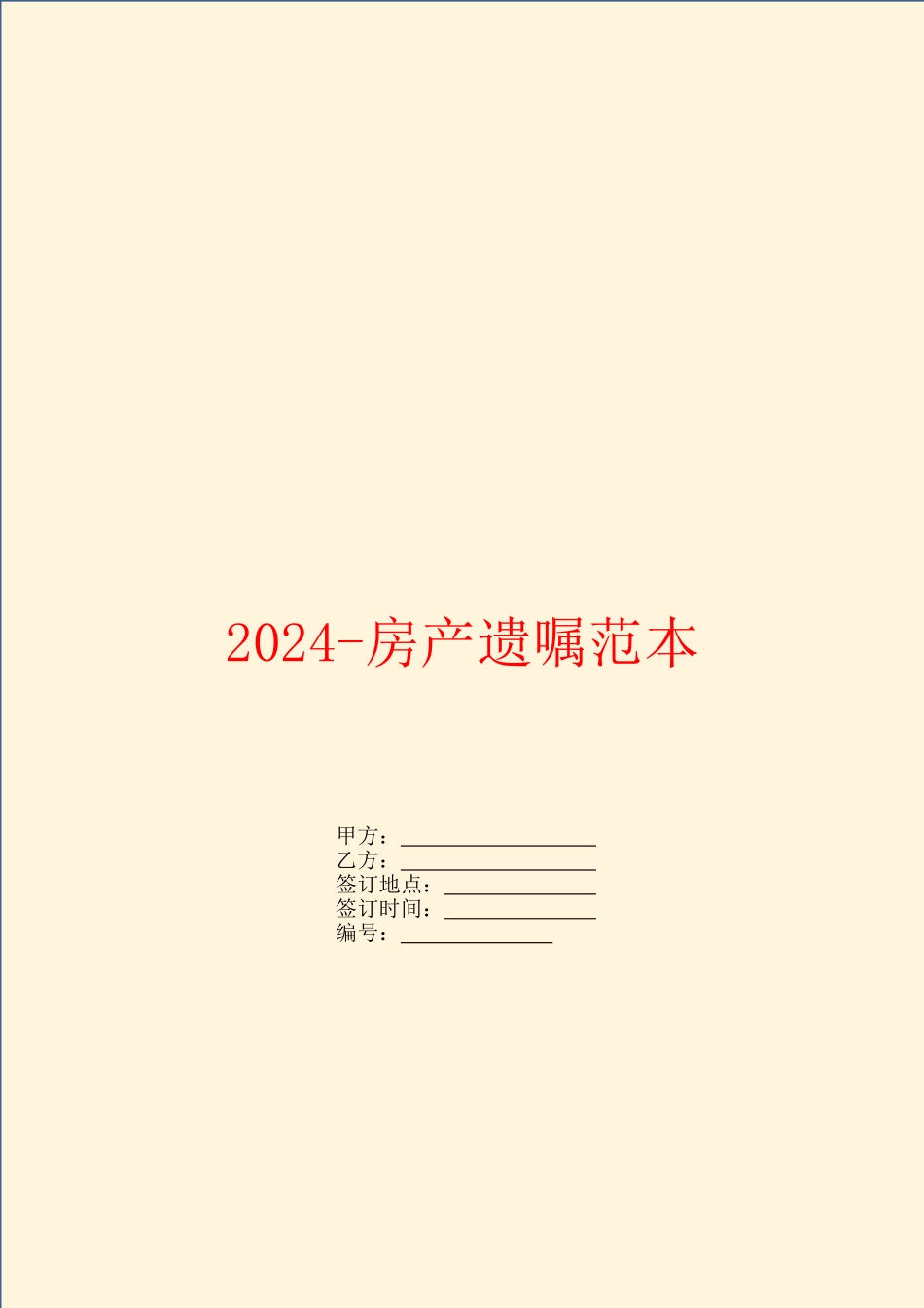 2024房产遗嘱范本_第1页