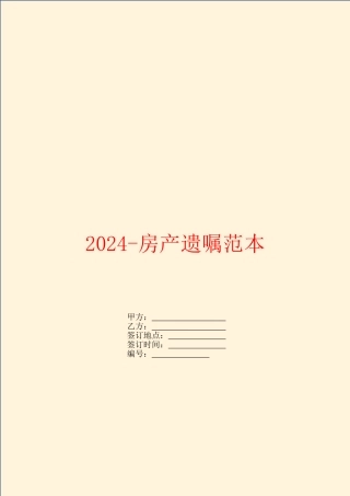 2024房产遗嘱范本