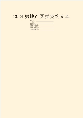 2024房地产买卖契约文本