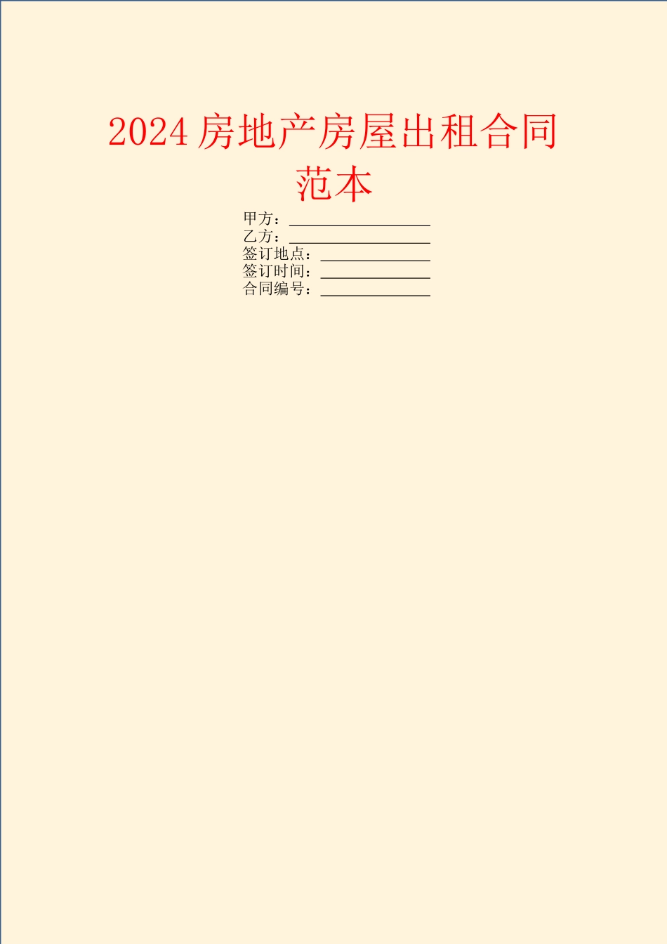 2024房地产房屋出租合同范本_第1页