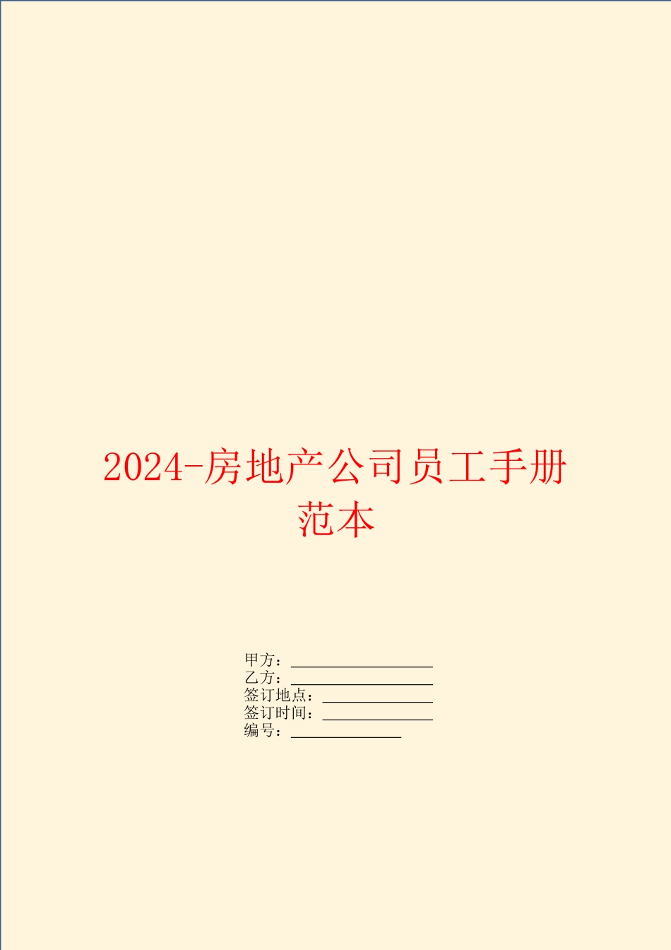 2024房地产公司员工手册范本_第1页