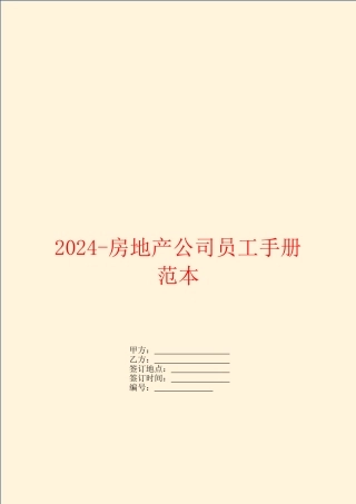 2024房地产公司员工手册范本