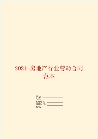 2024房地产行业劳动合同范本