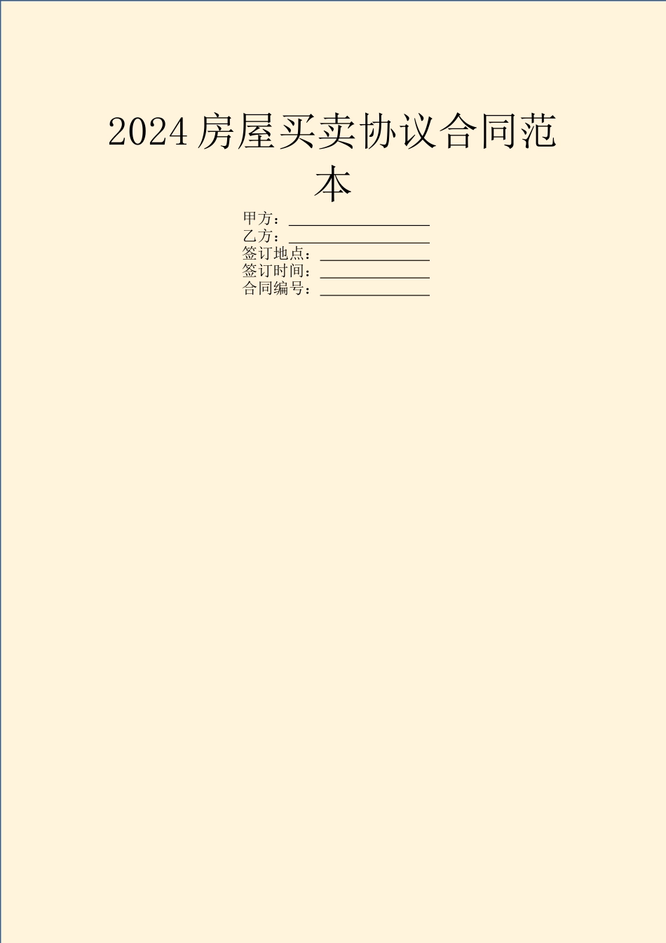 2024房屋买卖协议合同范本_第1页