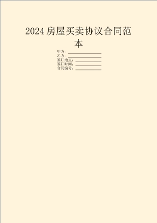 2024房屋买卖协议合同范本