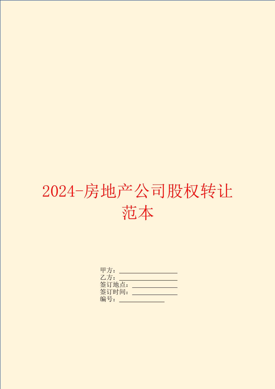 2024房地产公司股权转让范本_第1页