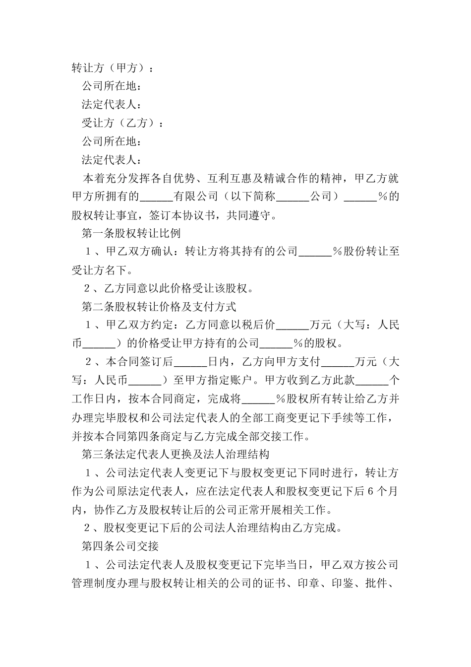 2024房地产公司股权转让范本_第2页