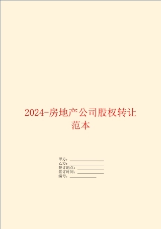 2024房地产公司股权转让范本