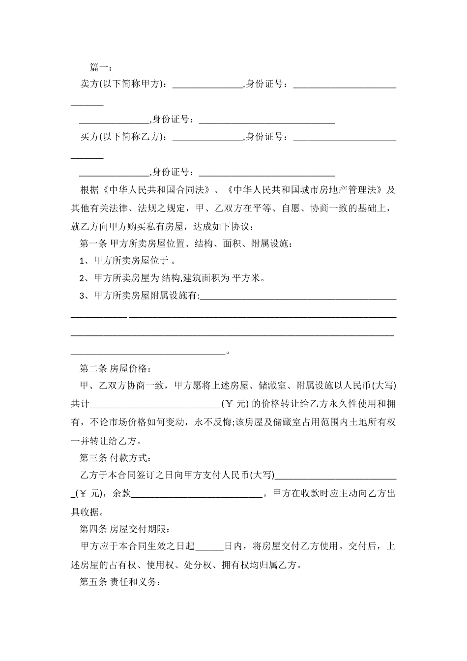 2024房屋买卖合同格式参考.doc_第2页