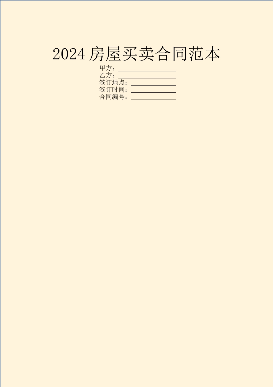 2024房屋买卖合同范本_第1页