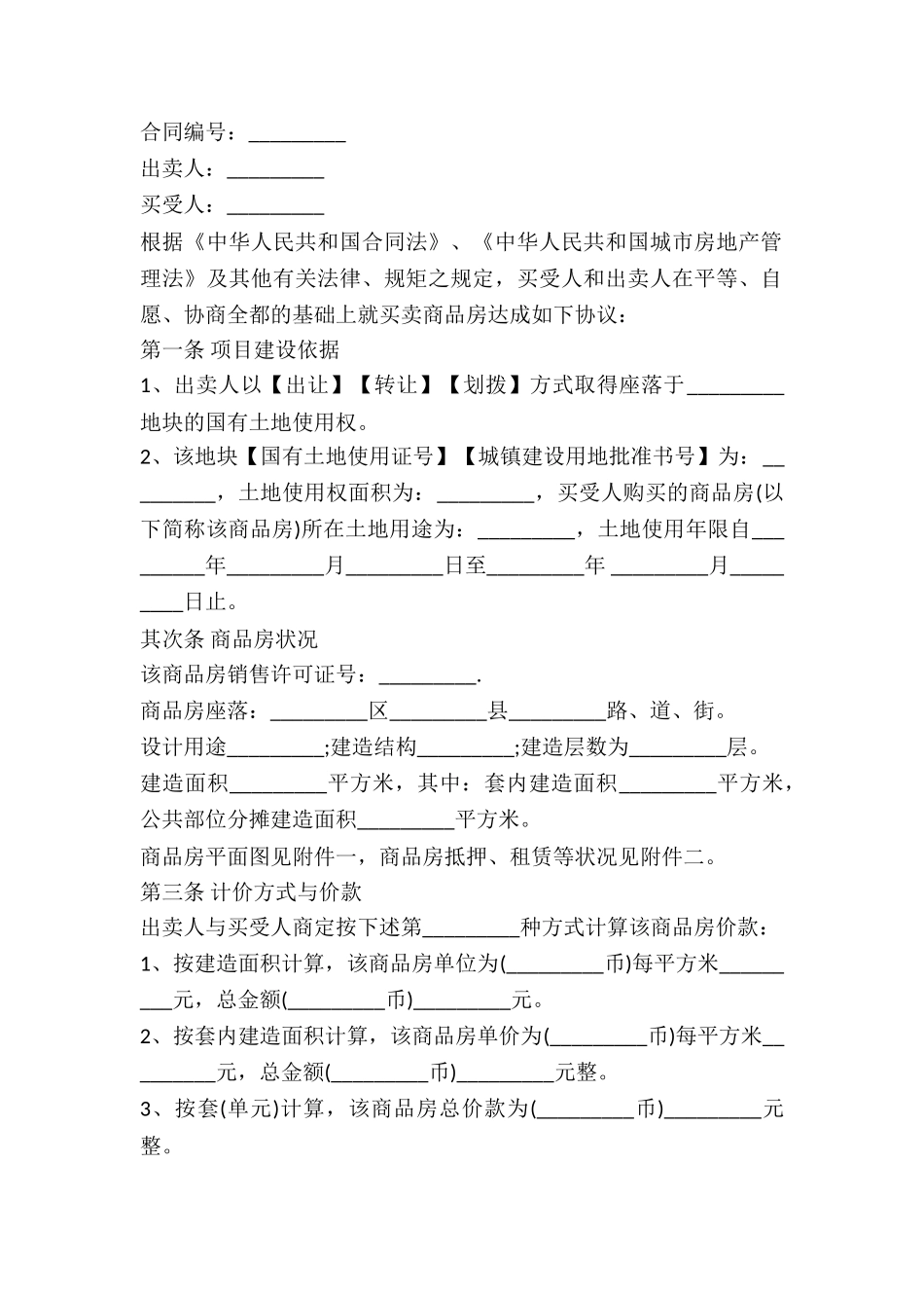 2024房屋买卖合同范本_第2页