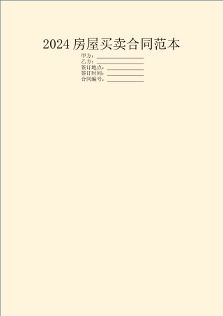 2024房屋买卖合同范本