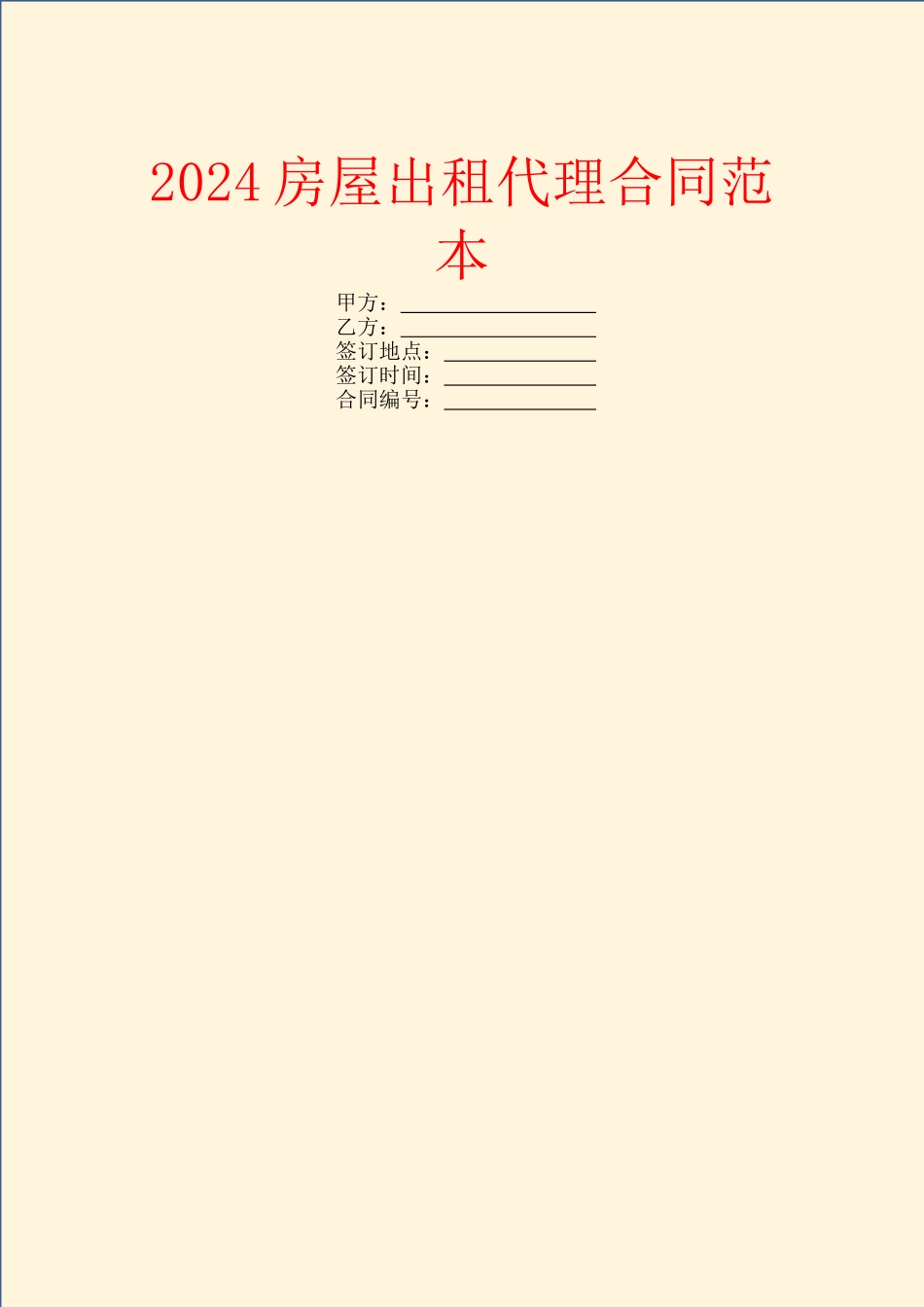 2024房屋出租代理合同范本-1_第1页