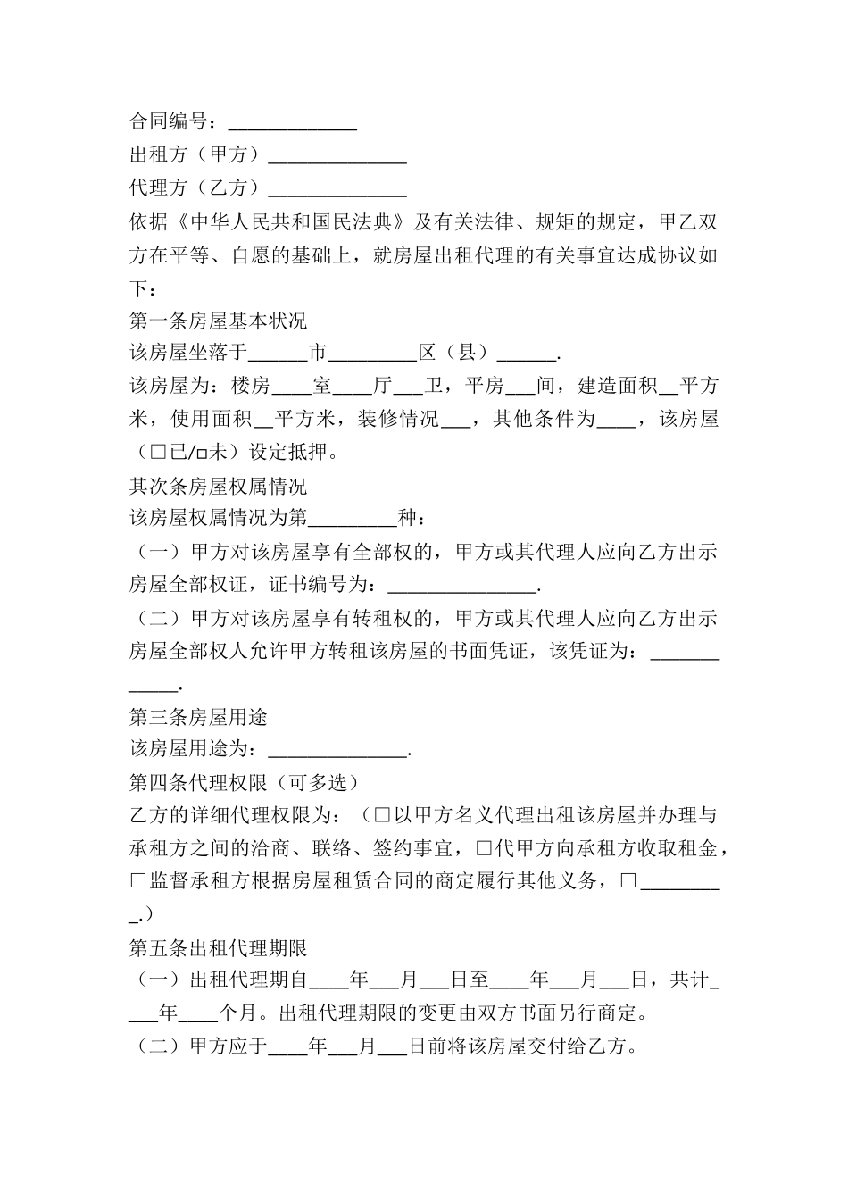 2024房屋出租代理合同范本-1_第2页