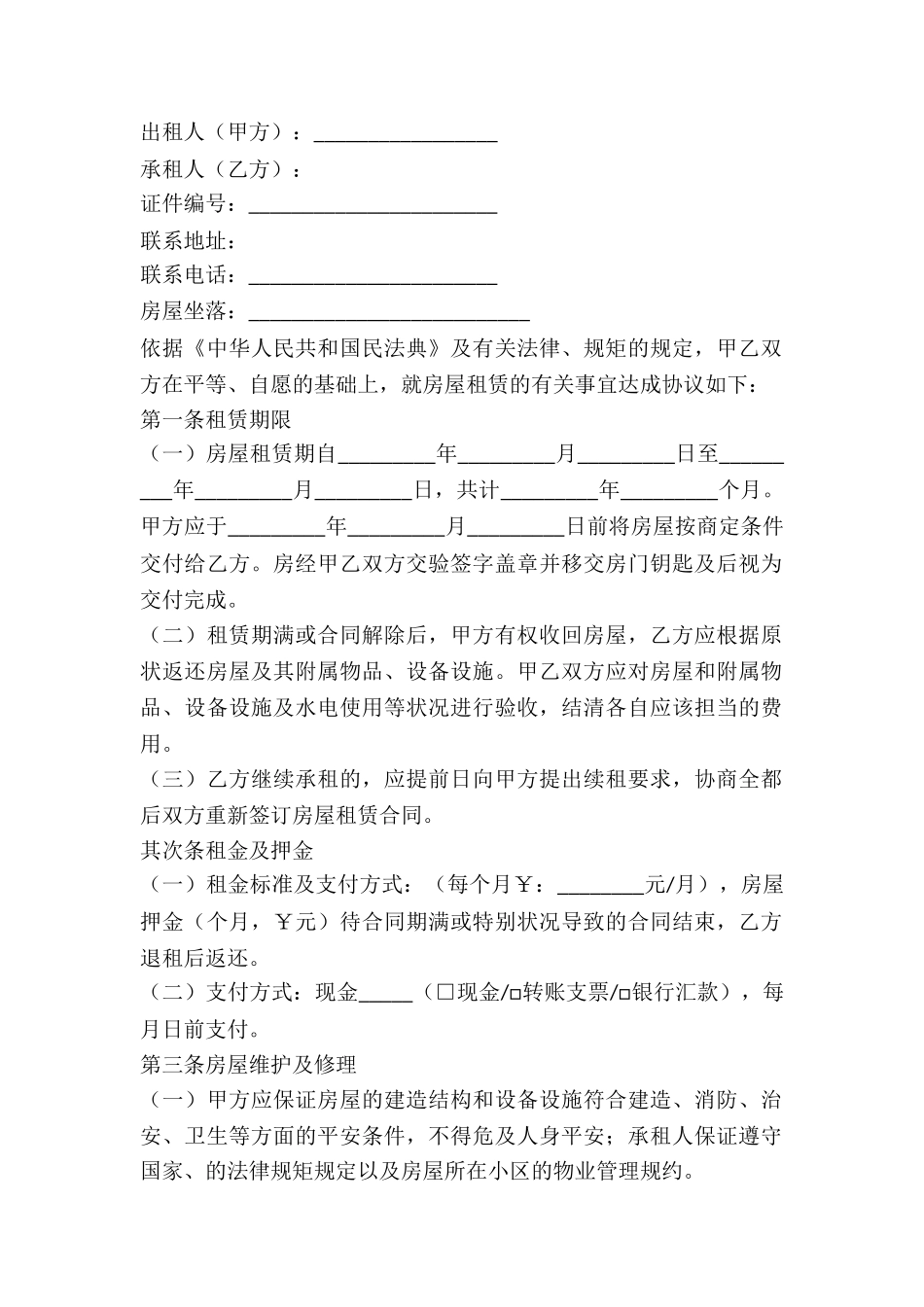 2024房屋出租合同书标准范文_第2页