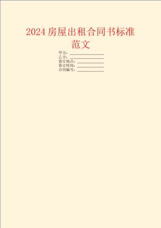 2024房屋出租合同书标准范文