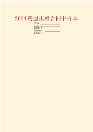 2024房屋出租合同书样本
