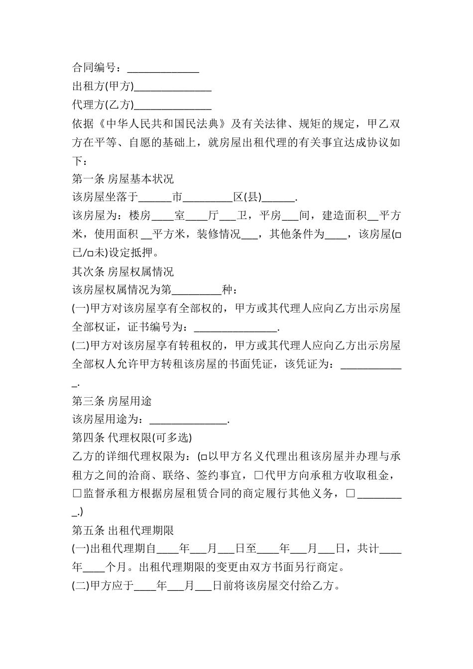 2024房屋出租代理合同范本_第2页