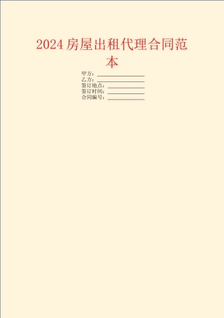 2024房屋出租代理合同范本