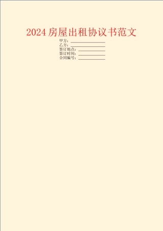2024房屋出租协议书范文