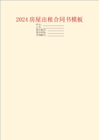 2024房屋出租合同书模板