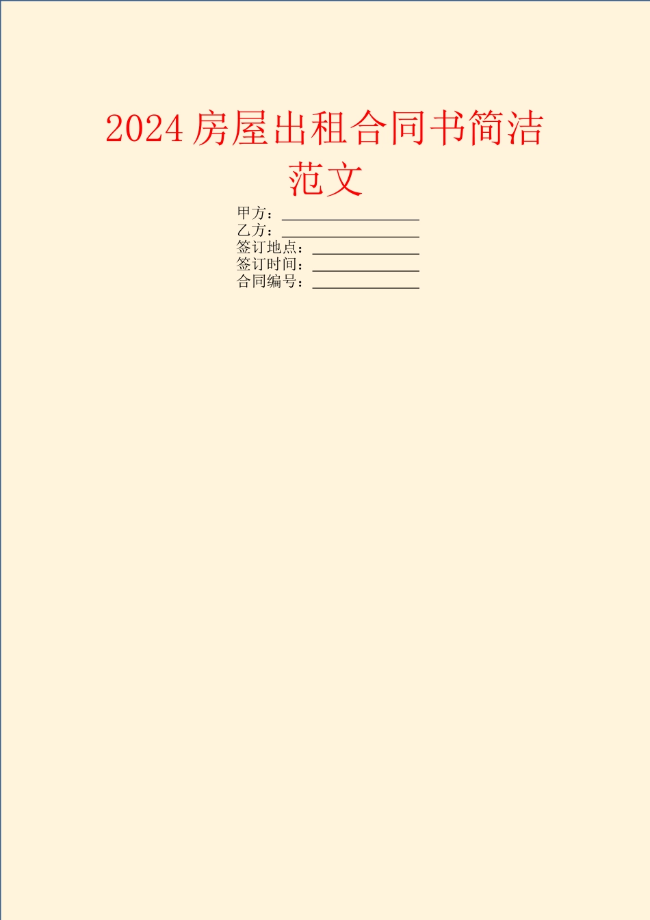 2024房屋出租合同书简洁范文_第1页