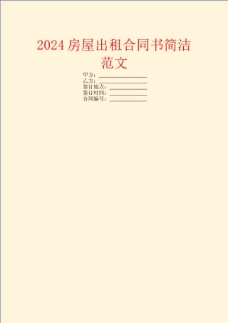 2024房屋出租合同书简洁范文