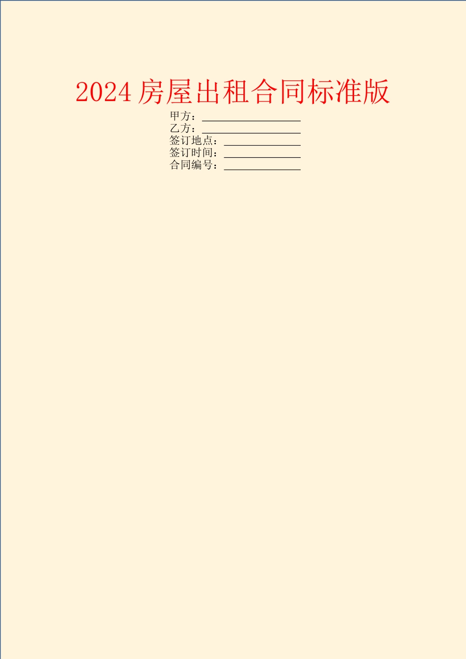 2024房屋出租合同标准版_第1页