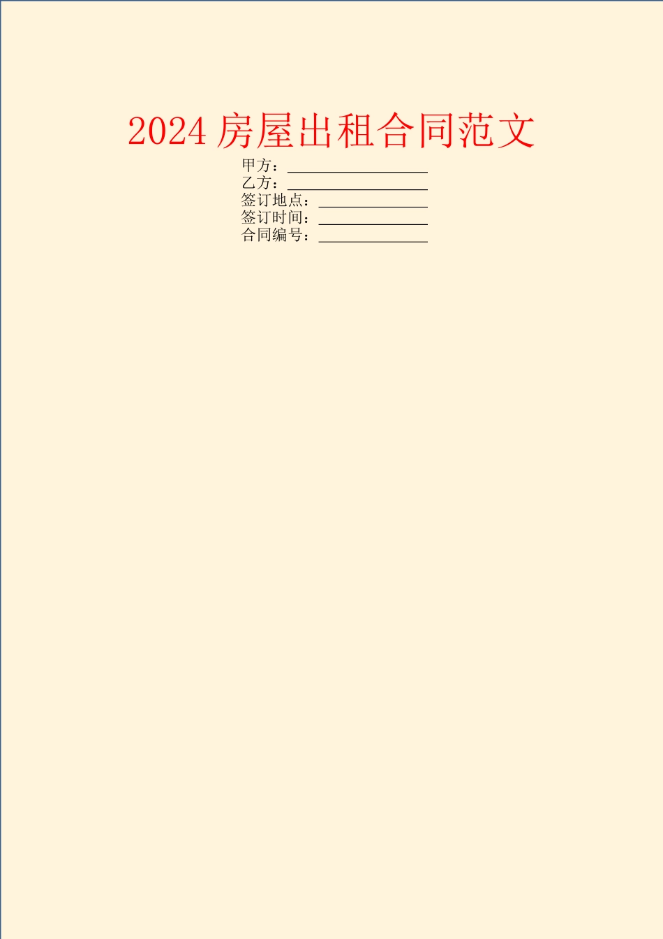 2024房屋出租合同范文_第1页