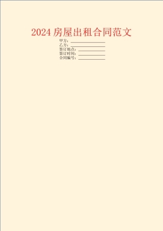 2024房屋出租合同范文