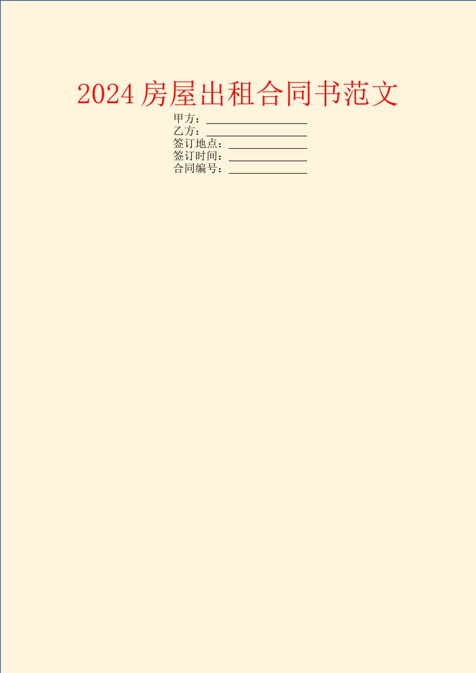 2024房屋出租合同书范文_第1页