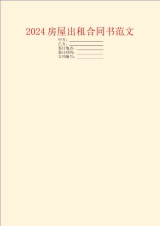 2024房屋出租合同书范文