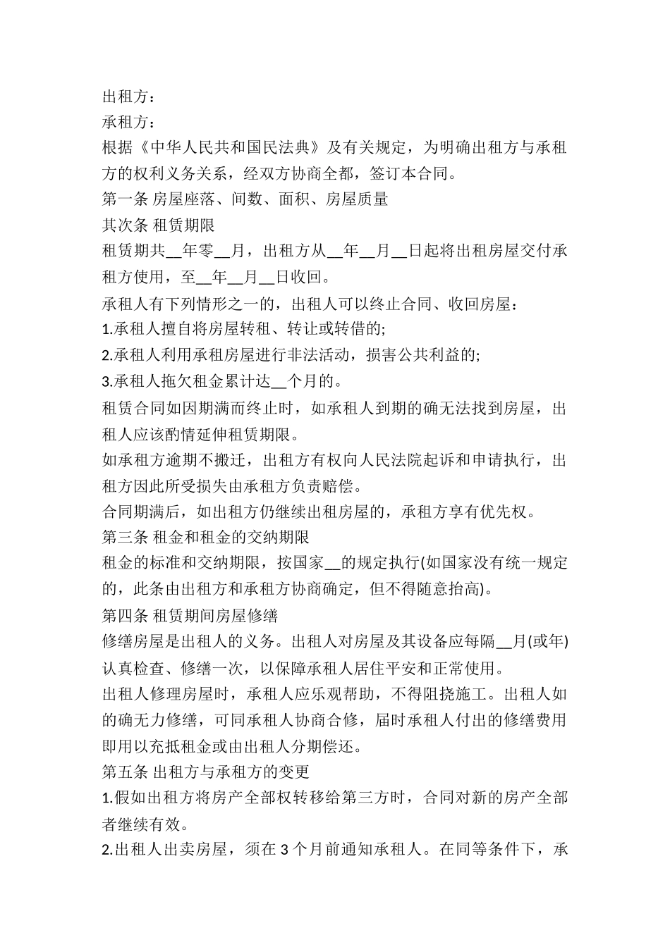 2024房屋出租合同范本_第2页