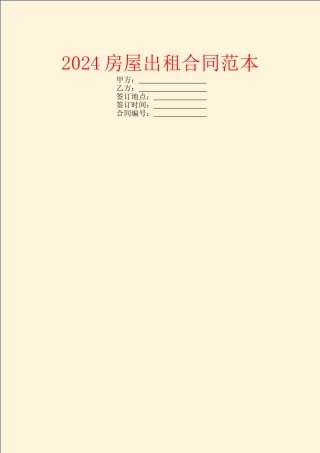 2024房屋出租合同范本
