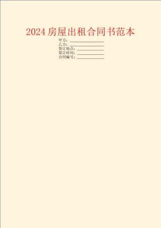 2024房屋出租合同书范本