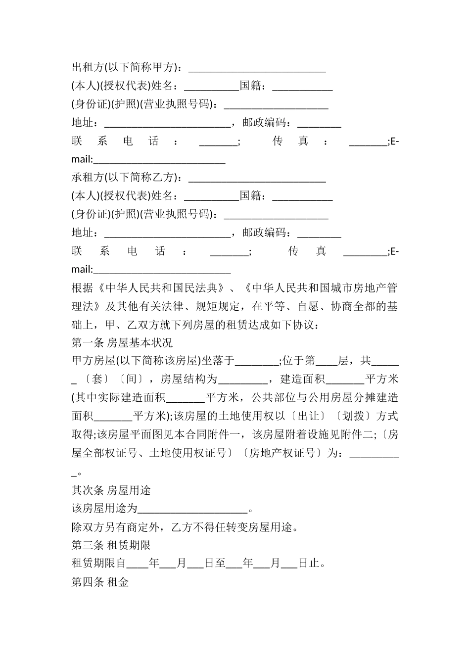 2024房屋出租合同范本(常用版)_第2页